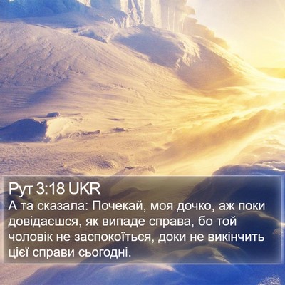Рут 3:18 UKR Bible Verse Image