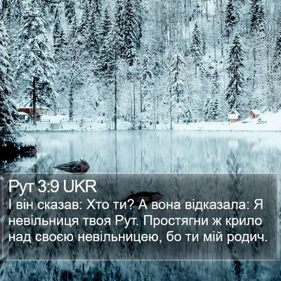 Рут 3:9 UKR Bible Verse Image