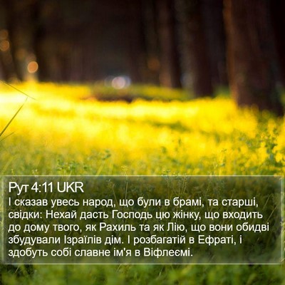 Рут 4:11 UKR Bible Verse Image