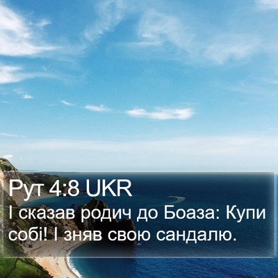 Рут 4:8 UKR Bible Verse Image