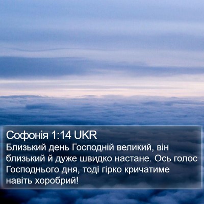 Софонія 1:14 UKR Bible Verse Image