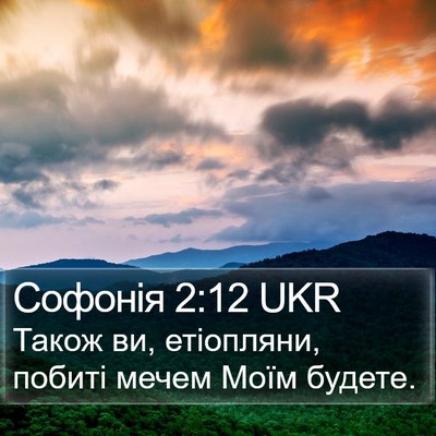 Софонія 2:12 UKR Bible Verse Image