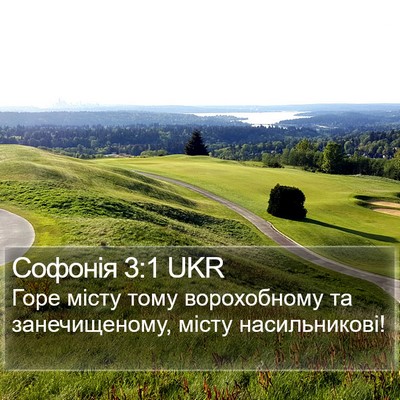 Софонія 3:1 UKR Bible Verse Image