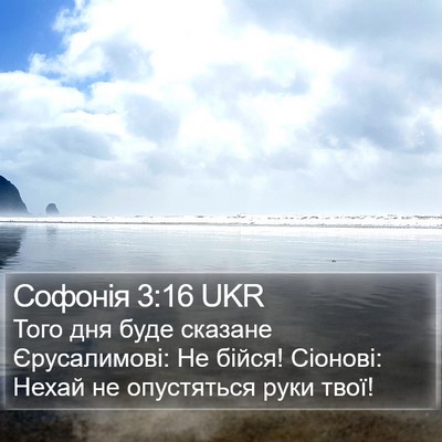 Софонія 3:16 UKR Bible Verse Image