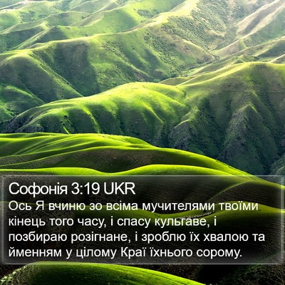 Софонія 3:19 UKR Bible Verse Image
