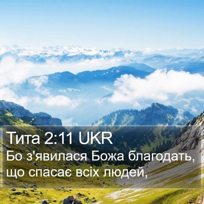 Тита 2:11 UKR Bible Verse Image