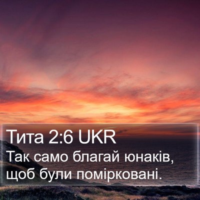 Тита 2:6 UKR Bible Verse Image