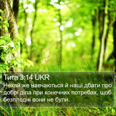 Тита 3:14 UKR Bible Verse Image