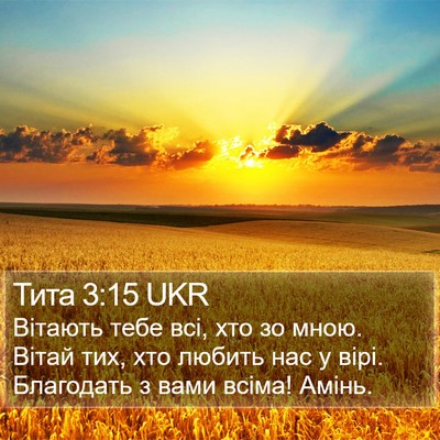 Тита 3:15 UKR Bible Verse Image