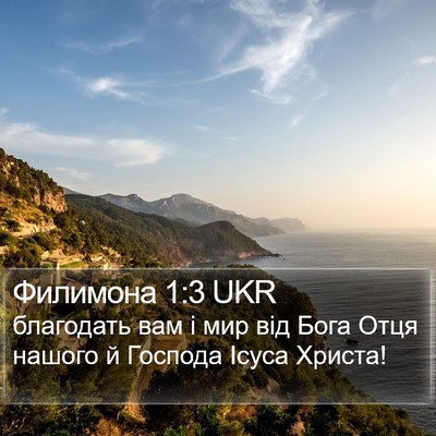 Филимона 1:3 UKR Bible Verse Image