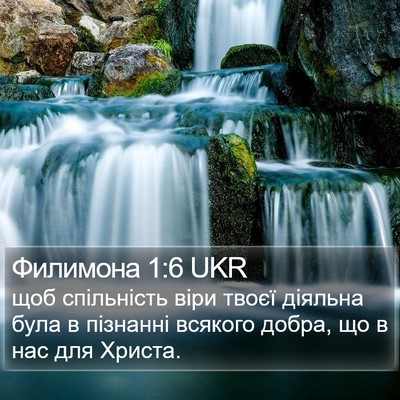 Филимона 1:6 UKR Bible Verse Image