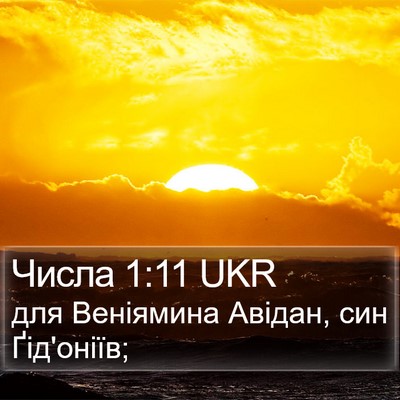 Числа 1:11 UKR Bible Verse Image