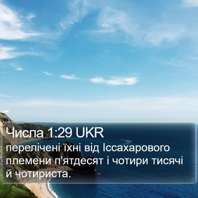 Числа 1:29 UKR Bible Verse Image