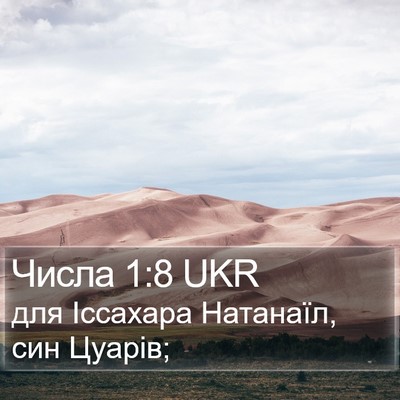 Числа 1:8 UKR Bible Verse Image