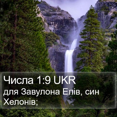 Числа 1:9 UKR Bible Verse Image