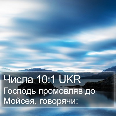 Числа 10:1 UKR Bible Verse Image