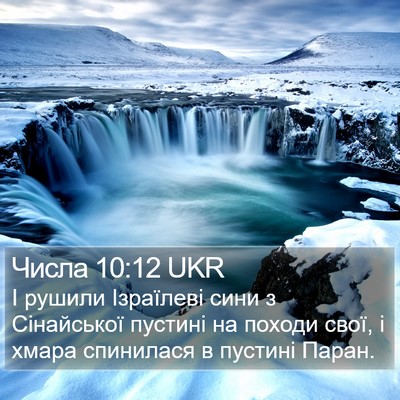 Числа 10:12 UKR Bible Verse Image