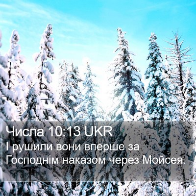 Числа 10:13 UKR Bible Verse Image