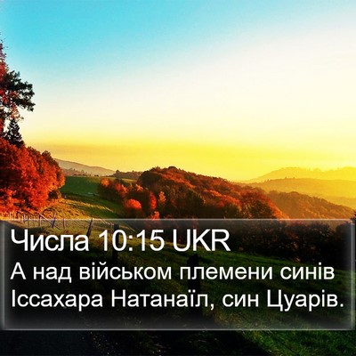 Числа 10:15 UKR Bible Verse Image