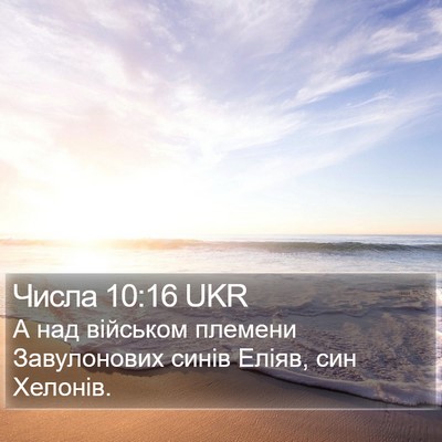 Числа 10:16 UKR Bible Verse Image