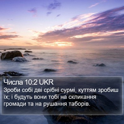 Числа 10:2 UKR Bible Verse Image