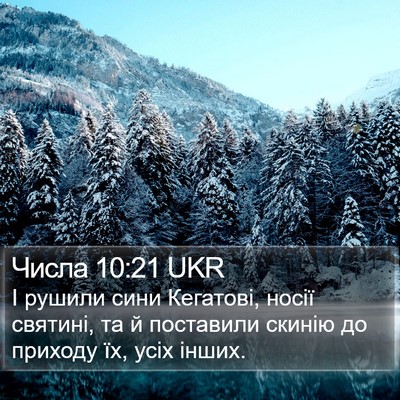 Числа 10:21 UKR Bible Verse Image