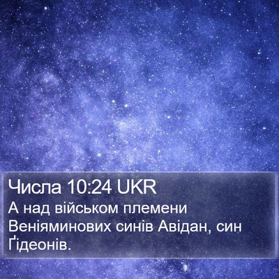 Числа 10:24 UKR Bible Verse Image