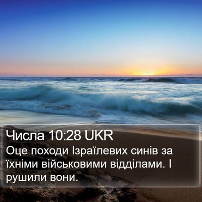 Числа 10:28 UKR Bible Verse Image