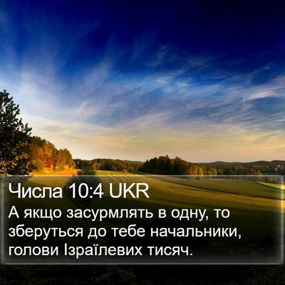 Числа 10:4 UKR Bible Verse Image
