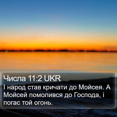 Числа 11:2 UKR Bible Verse Image