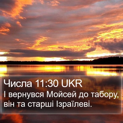 Числа 11:30 UKR Bible Verse Image