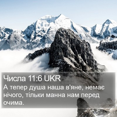 Числа 11:6 UKR Bible Verse Image