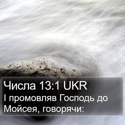 Числа 13:1 UKR Bible Verse Image