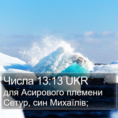 Числа 13:13 UKR Bible Verse Image