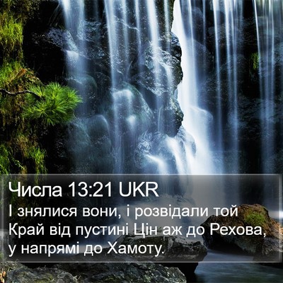 Числа 13:21 UKR Bible Verse Image