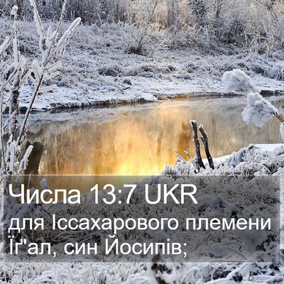 Числа 13:7 UKR Bible Verse Image