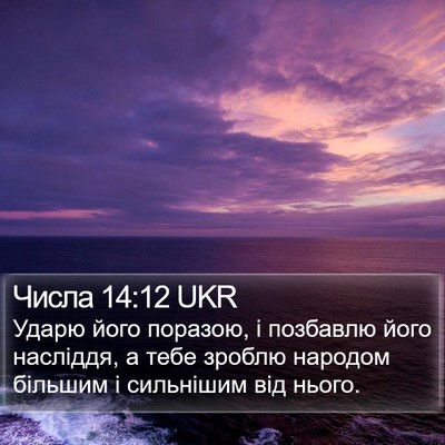Числа 14:12 UKR Bible Verse Image