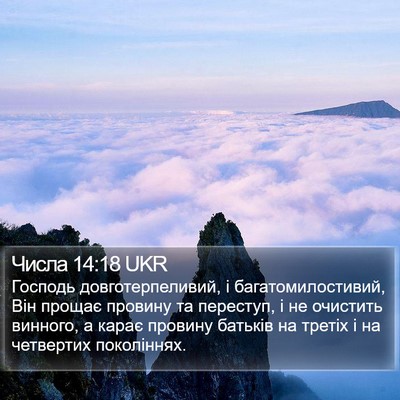 Числа 14:18 UKR Bible Verse Image