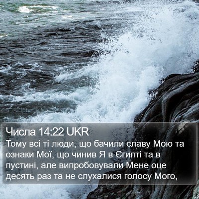 Числа 14:22 UKR Bible Verse Image