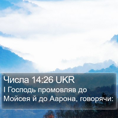 Числа 14:26 UKR Bible Verse Image