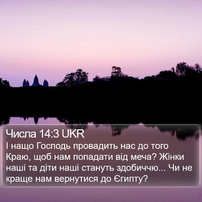 Числа 14:3 UKR Bible Verse Image