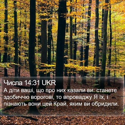 Числа 14:31 UKR Bible Verse Image