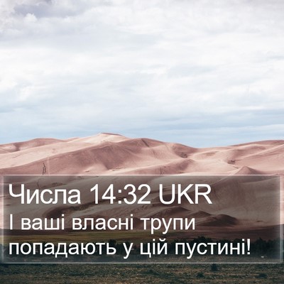 Числа 14:32 UKR Bible Verse Image