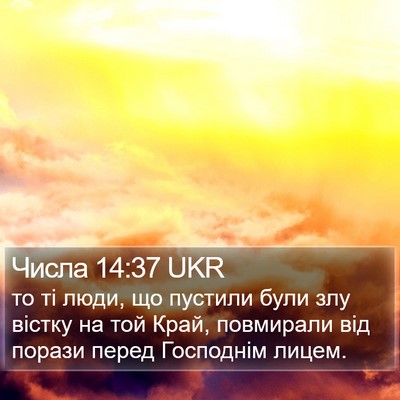 Числа 14:37 UKR Bible Verse Image