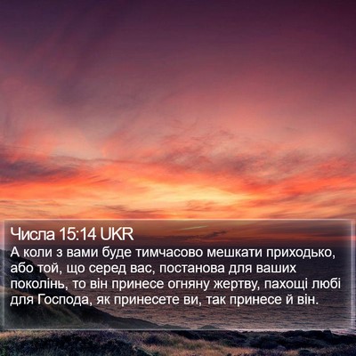 Числа 15:14 UKR Bible Verse Image
