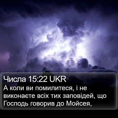 Числа 15:22 UKR Bible Verse Image
