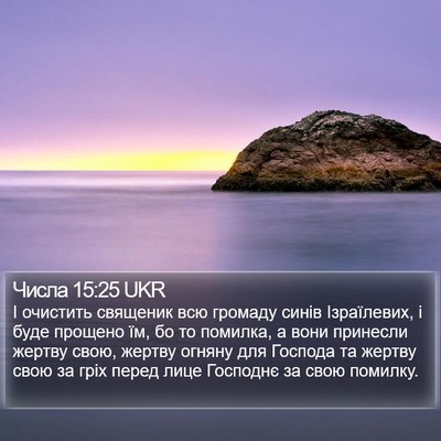 Числа 15:25 UKR Bible Verse Image