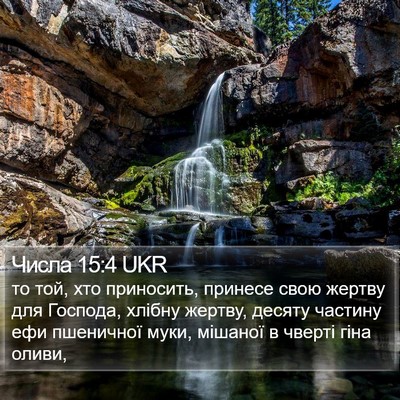 Числа 15:4 UKR Bible Verse Image
