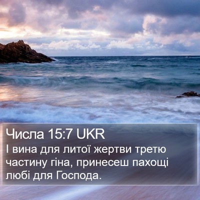 Числа 15:7 UKR Bible Verse Image