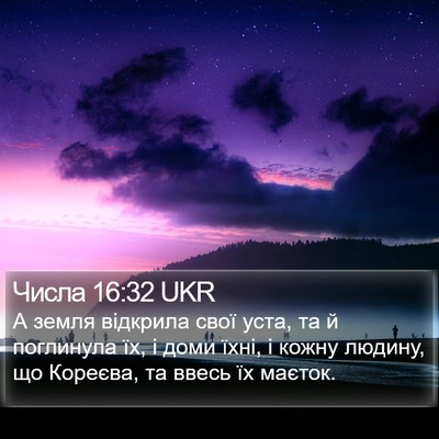 Числа 16:32 UKR Bible Verse Image